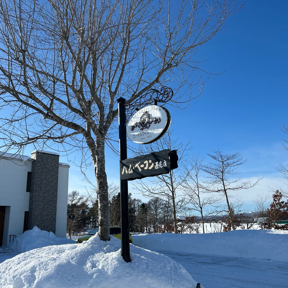 【ギフトカード】北海道・誕生90余年 長期氷温熟成製法 「エーデルワイスファーム」薪・炭火仕上げべーコン・ソーセージギフト Ｄ