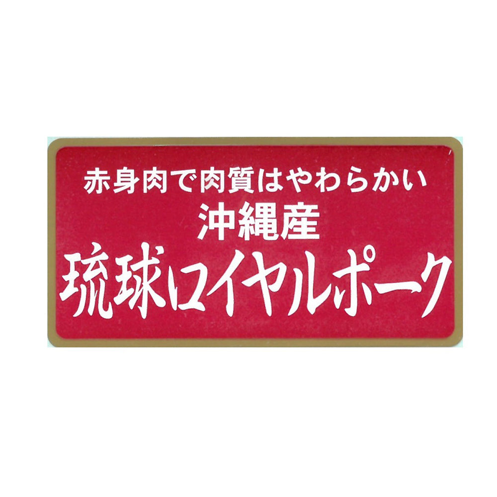 沖縄琉球ロイヤルポーク しゃぶしゃぶ（500g）