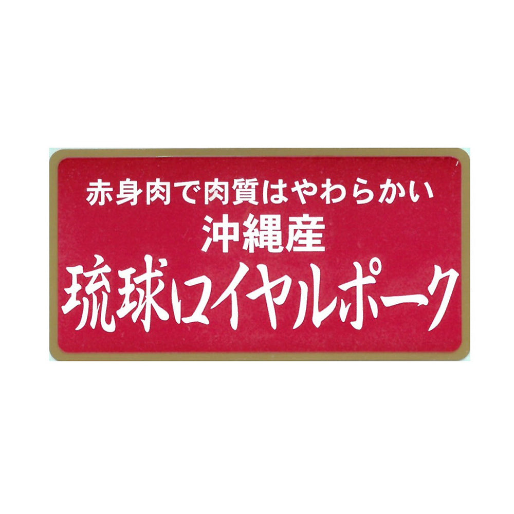 沖縄琉球ロイヤルポーク ロースステーキ（計320g）