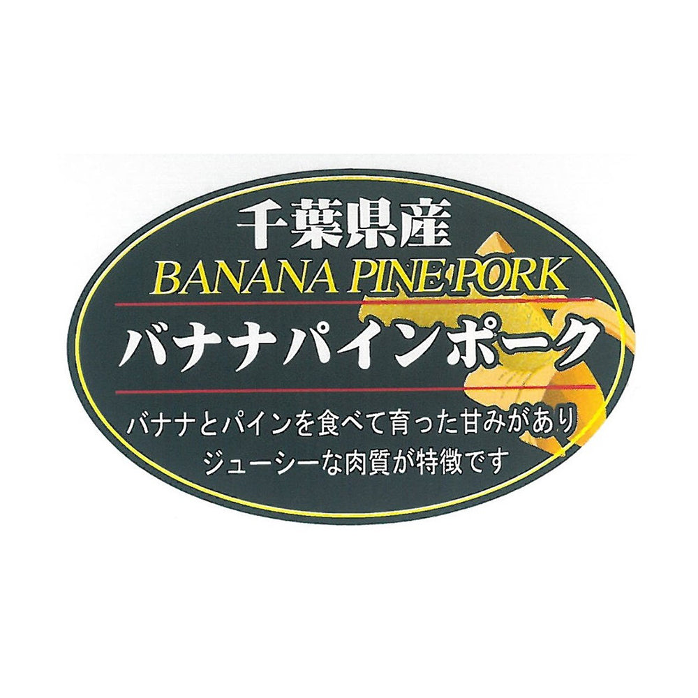 千葉県産 バナナパインポーク ロース・バラしゃぶしゃぶ（計600g）