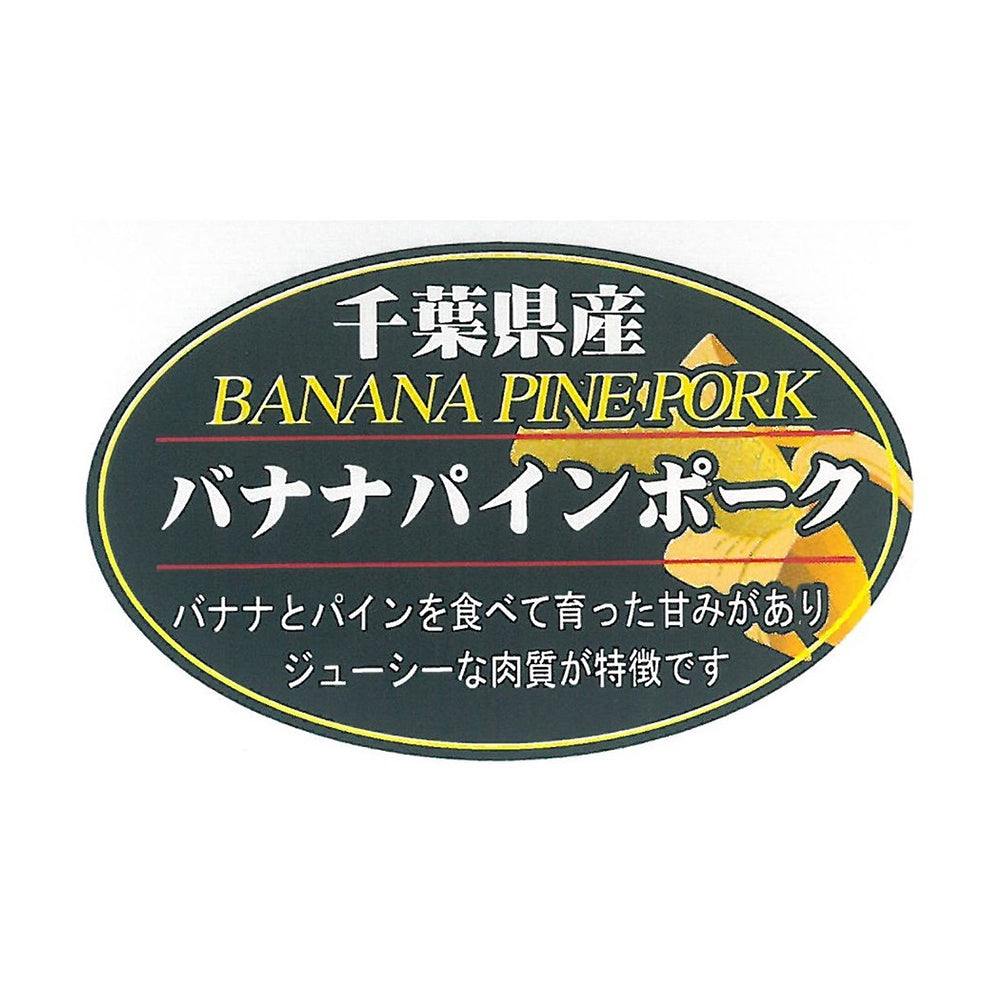 千葉県産 バナナパインポーク バラ焼肉（400g）