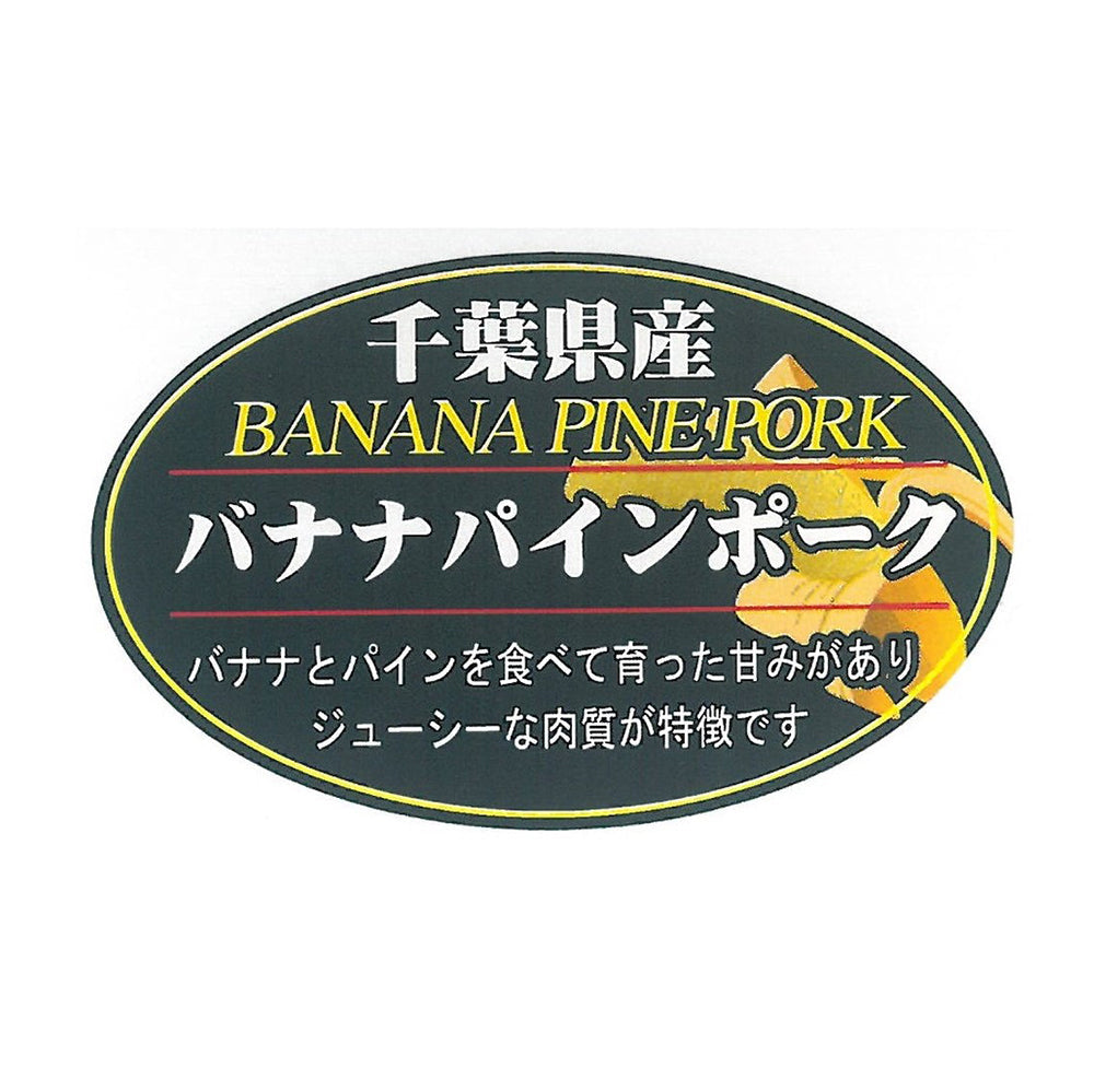 千葉県産 バナナパインポーク バラ焼肉（600g）