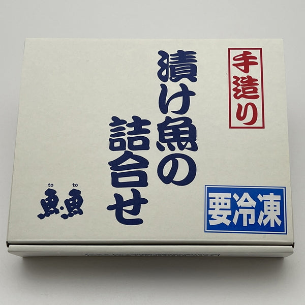 静岡 「焼津いまる井川商店」 漬け魚5種セット（5種6切れ）