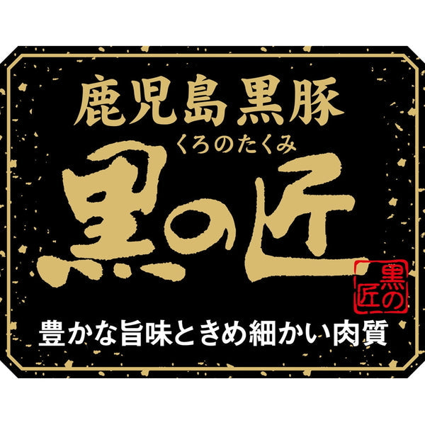 鹿児島県産 黒豚 「黒の匠」 ロースしゃぶしゃぶ(計3.3ｋg)