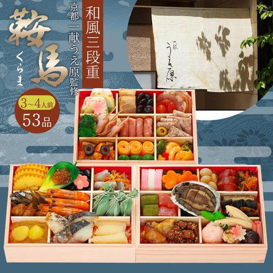 京都『一献うえ原』上原 真治監修　和風おせち「鞍馬」三段重（53品目）