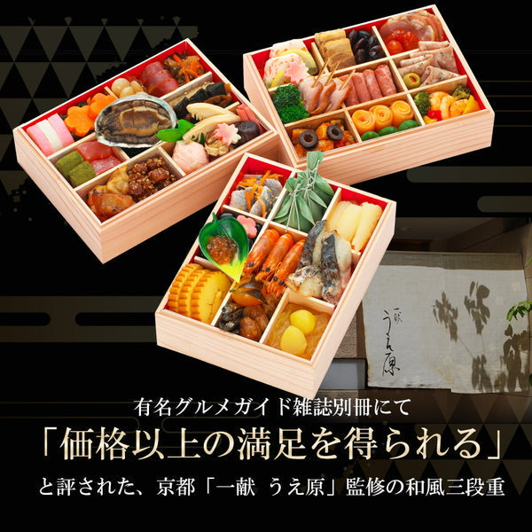 京都『一献うえ原』上原 真治監修　和風おせち「鞍馬」三段重（53品目）