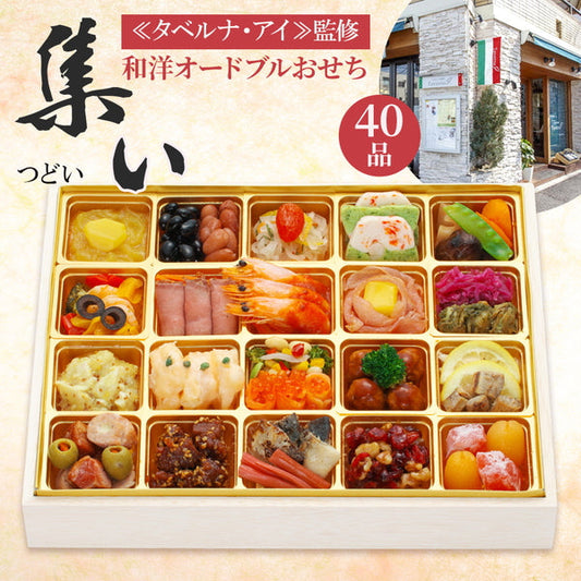 『タベルナ・アイ』今井 寿シェフ監修　和洋折衷 おせちオードブル「集い」特大１段重（40品目）