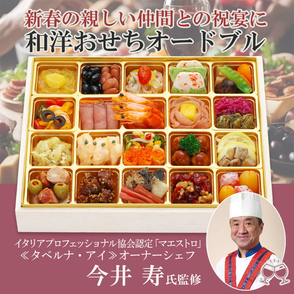 『タベルナ・アイ』今井 寿シェフ監修　和洋折衷 おせちオードブル「集い」特大１段重（40品目）