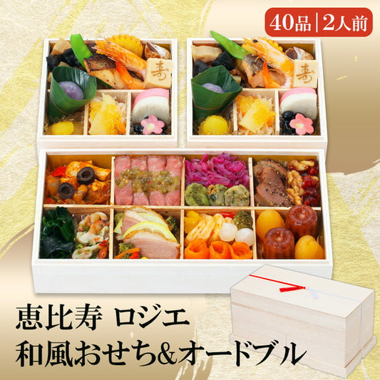 恵比寿『ロジエ』金子高也監修　個食＆オードブル「ロジエ」三段重（39品目）