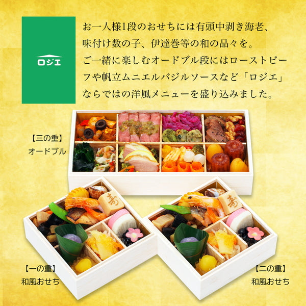 恵比寿『ロジエ』金子高也監修　個食＆オードブル「ロジエ」三段重（39品目）