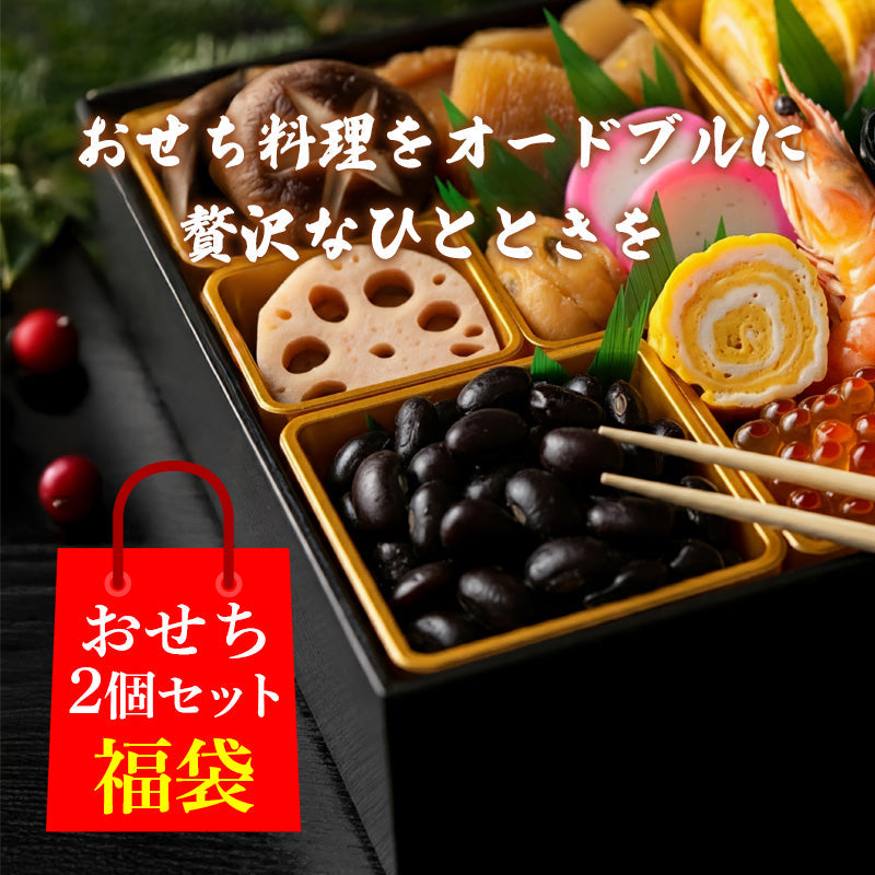 おせち福箱A　２種食べ比べ｜和風おせち「鞍馬」三段重＋『ロジエ』or『集い』or『神玄』