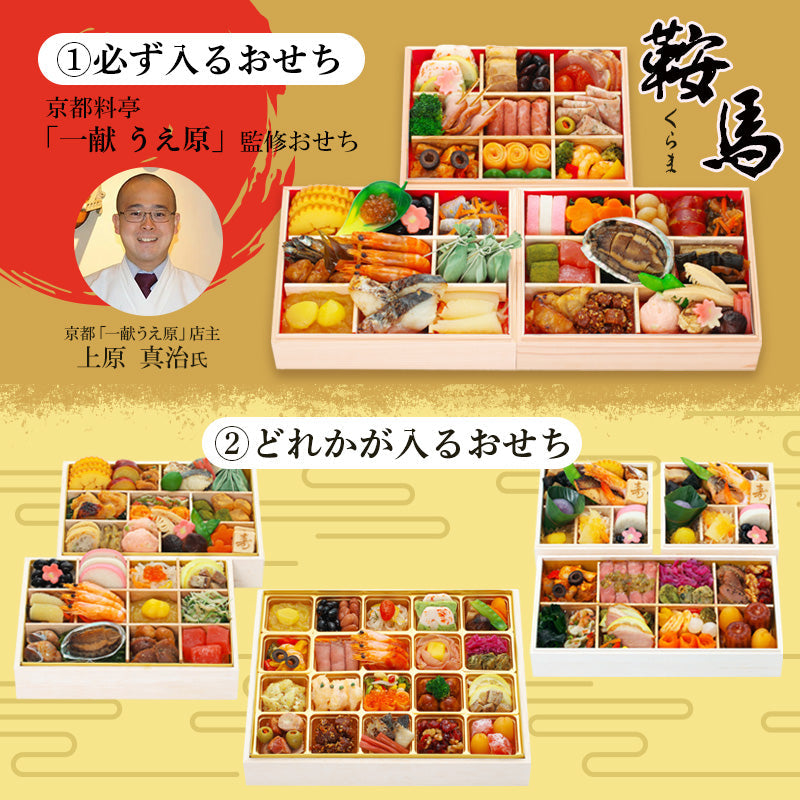 おせち福箱A　２種食べ比べ｜和風おせち「鞍馬」三段重＋『ロジエ』or『集い』or『神玄』