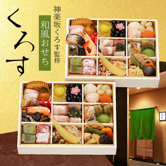 和風おせち「くろす」【二折】
