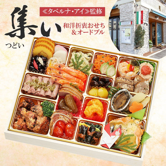 和洋折衷おせち＆オードブル「集い」【8.5寸】