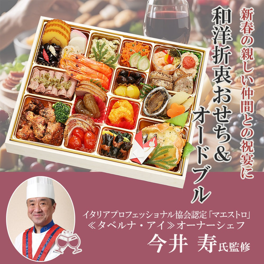 和洋折衷おせち＆オードブル「集い」【8.5寸】