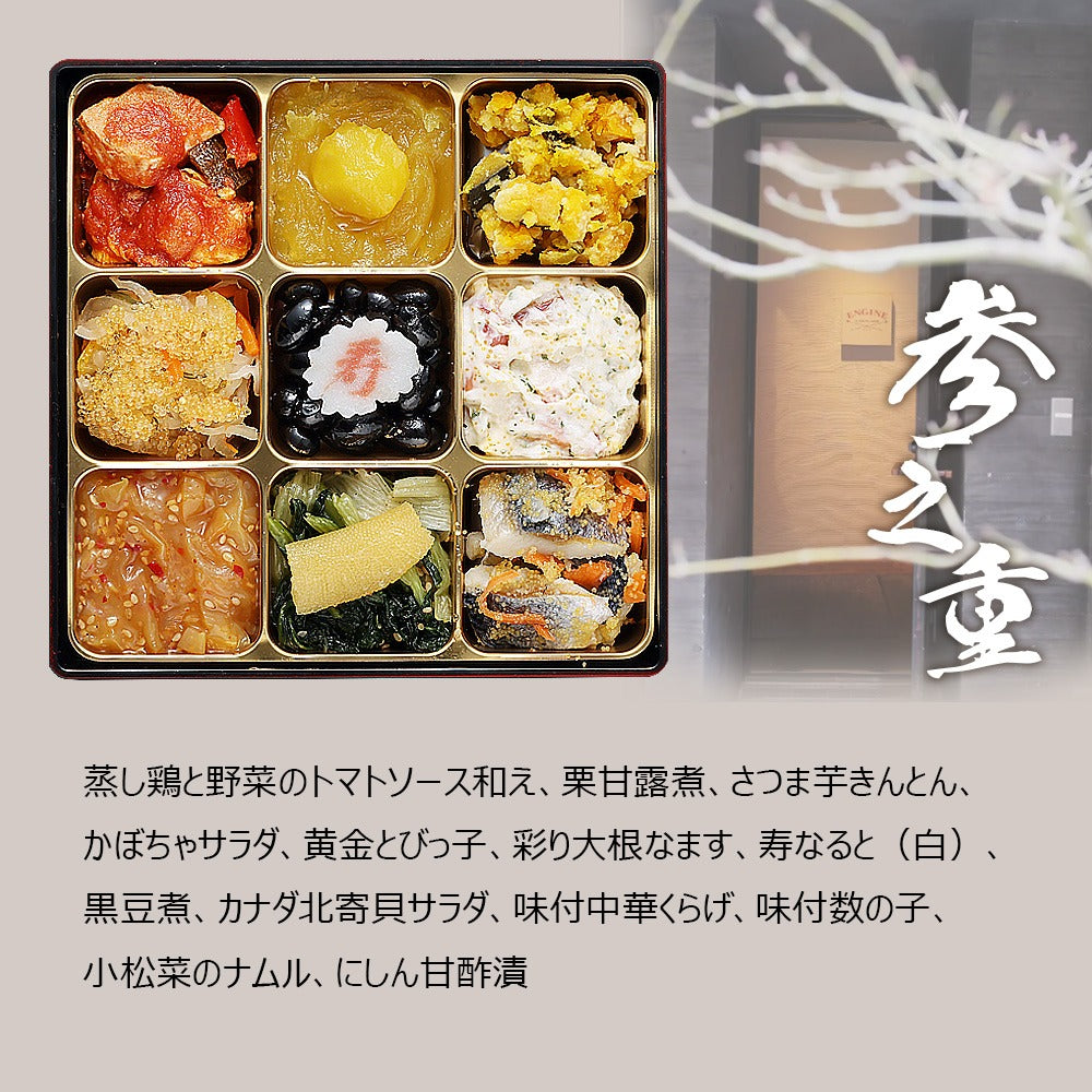 和洋中おせち「嘉祥」【三段重】