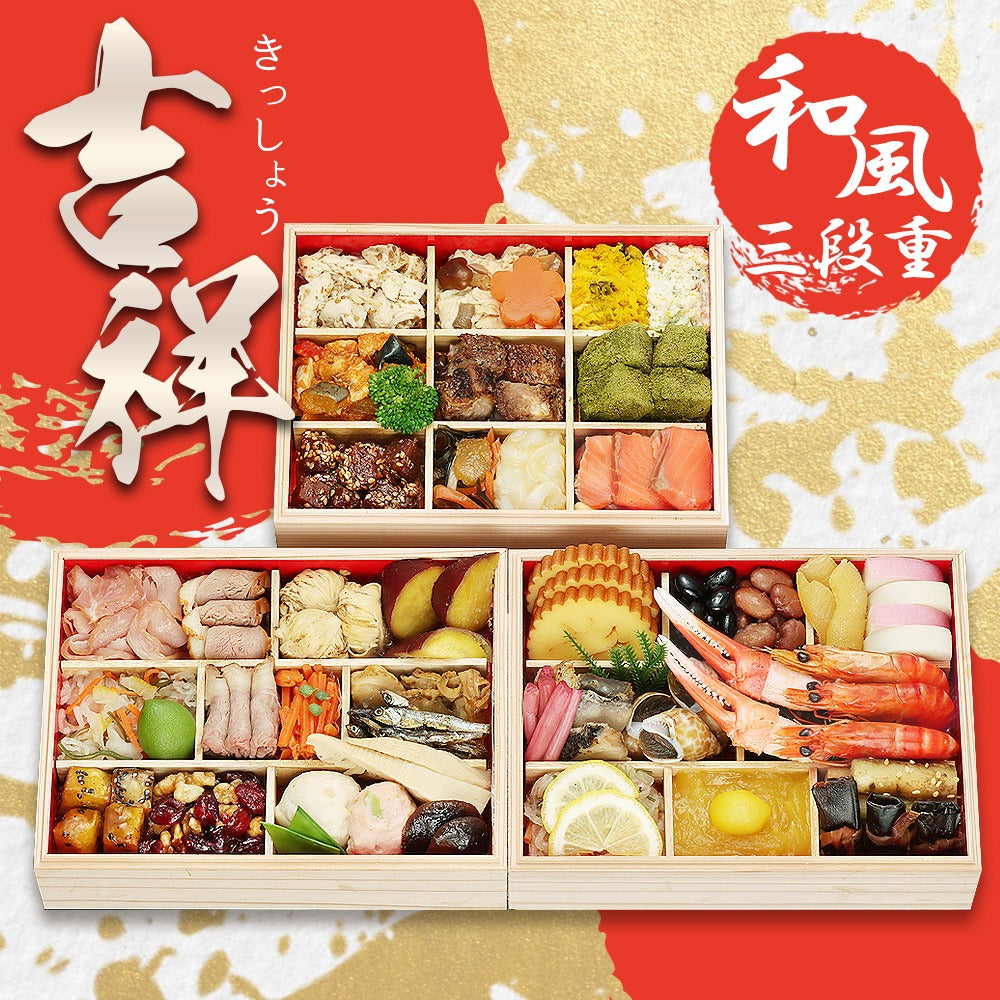 和風おせち「吉祥」【三段重】