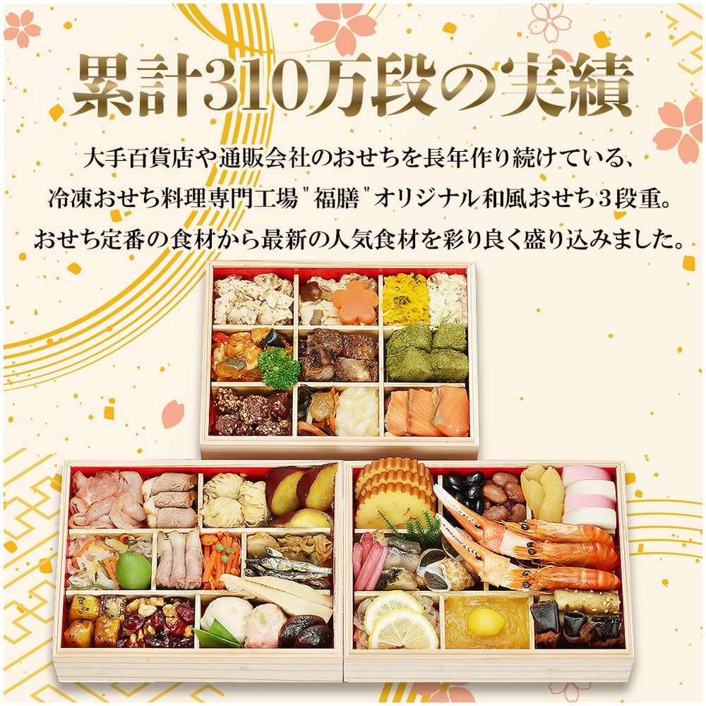 和風おせち「吉祥」【三段重】