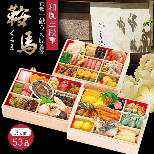 和風おせち「鞍馬」【三段重】