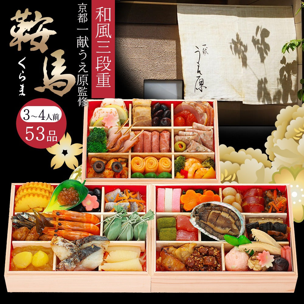 和風おせち「鞍馬」【三段重】