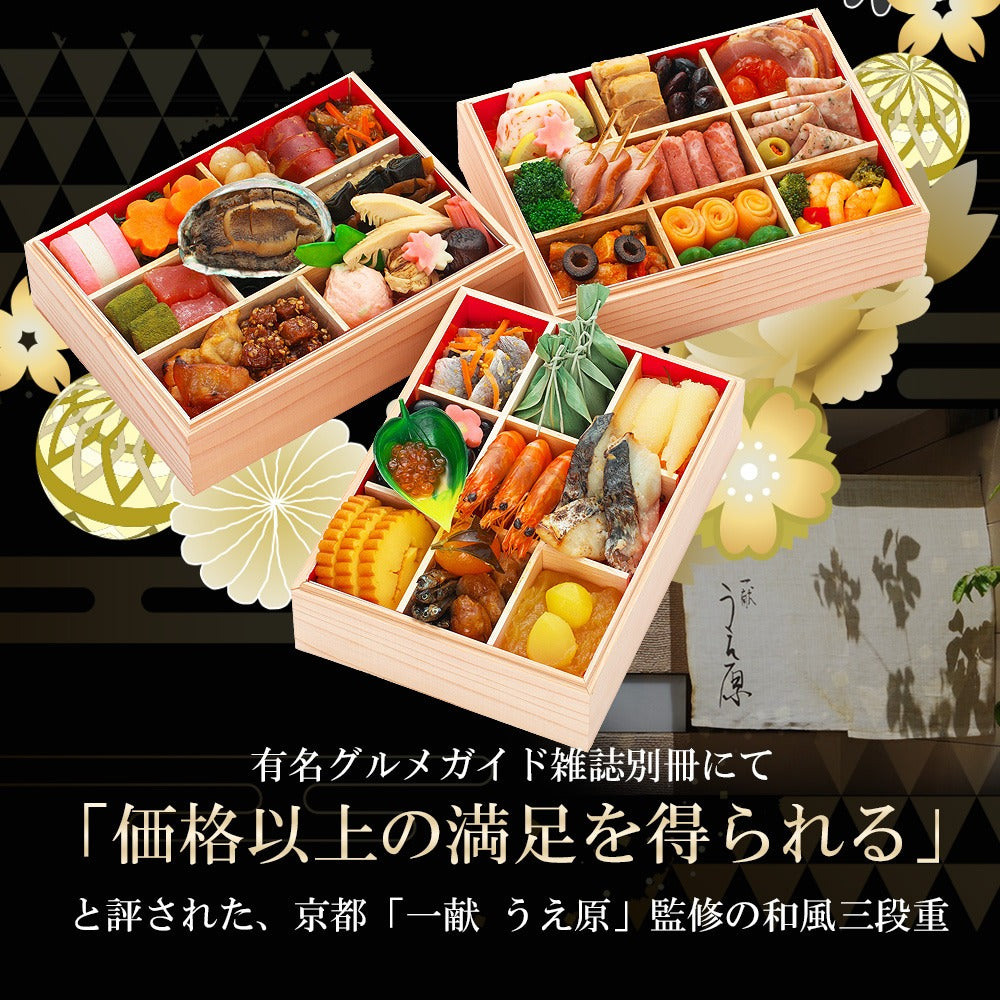 和風おせち「鞍馬」【三段重】