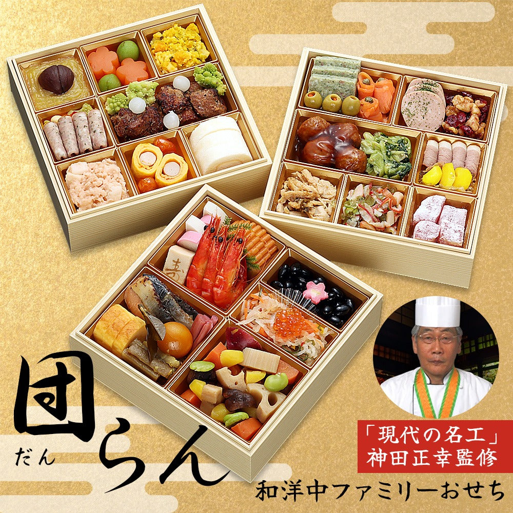 ファミリーおせち「団らん」【三段重】