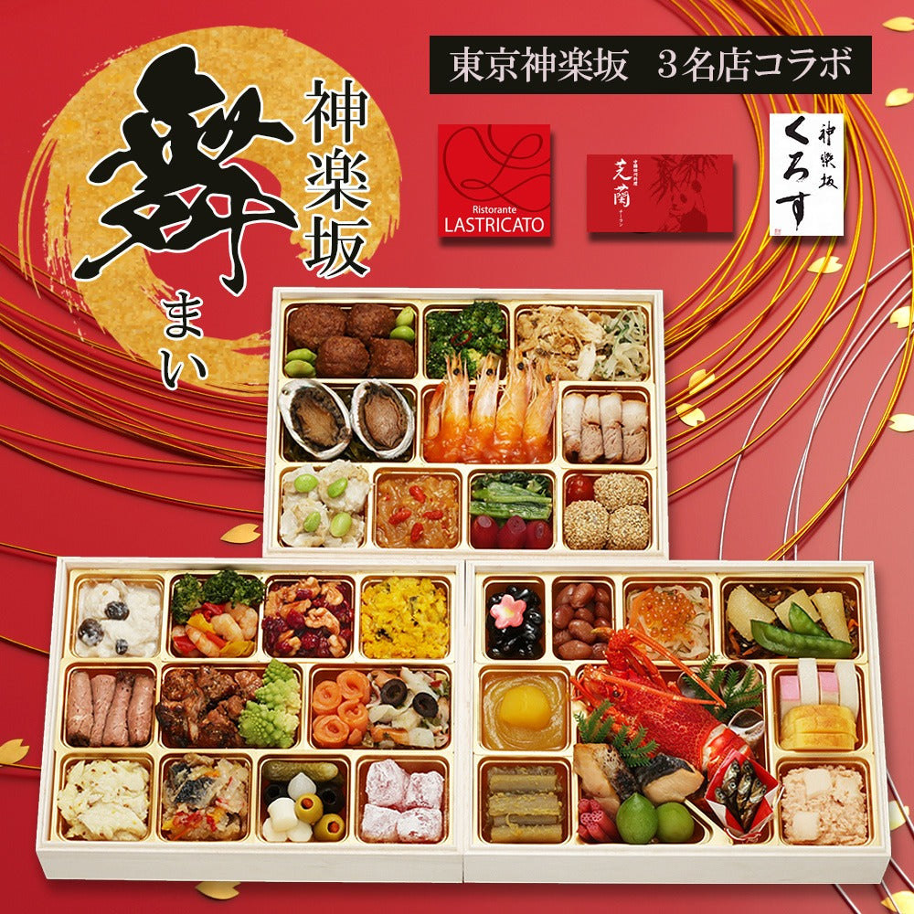 和洋中おせち 神楽坂「舞」【三段重】