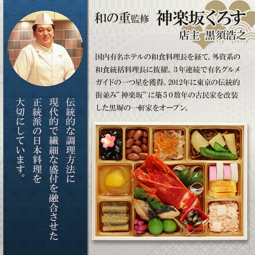和洋中おせち 神楽坂「舞」【三段重】