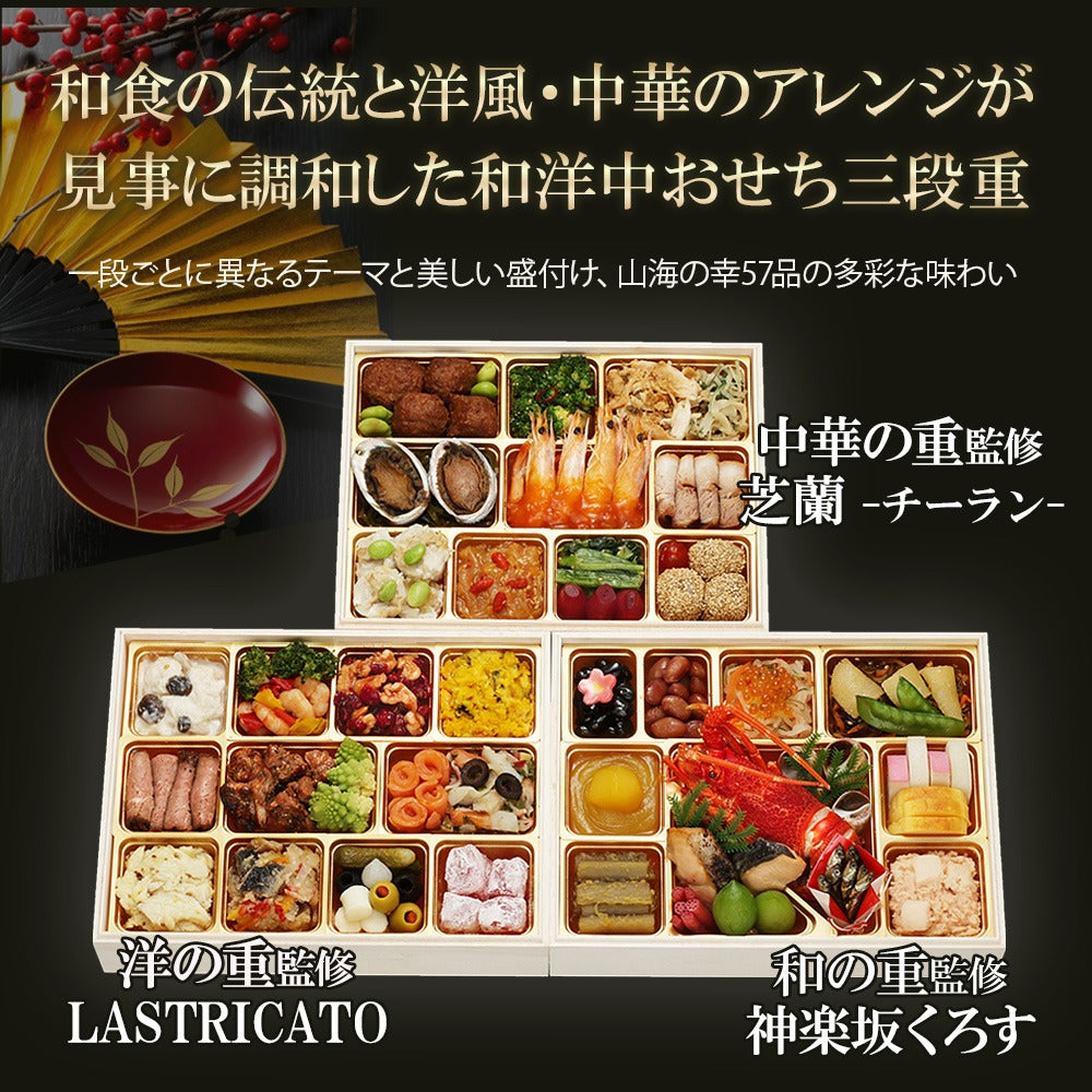 和洋中おせち 神楽坂「舞」【三段重】