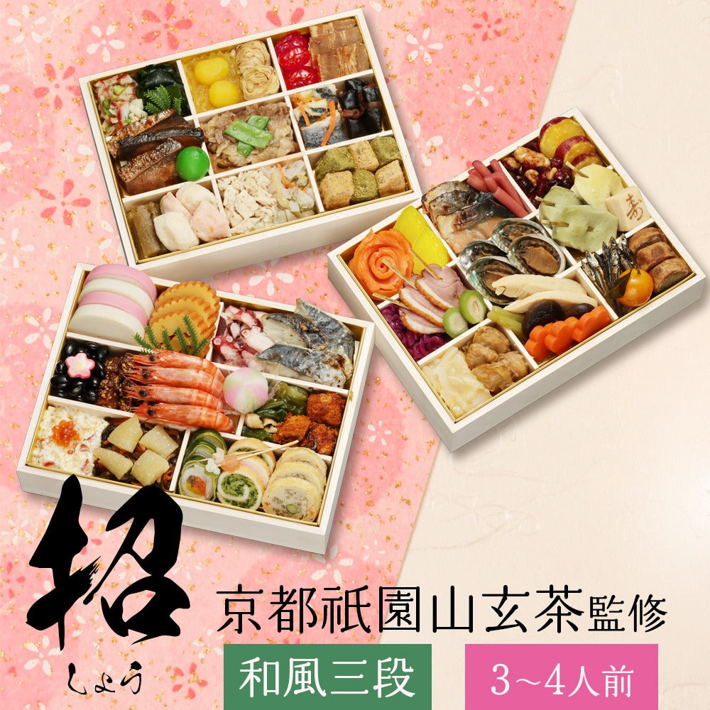 和風おせち 山玄茶「招」【三段重】