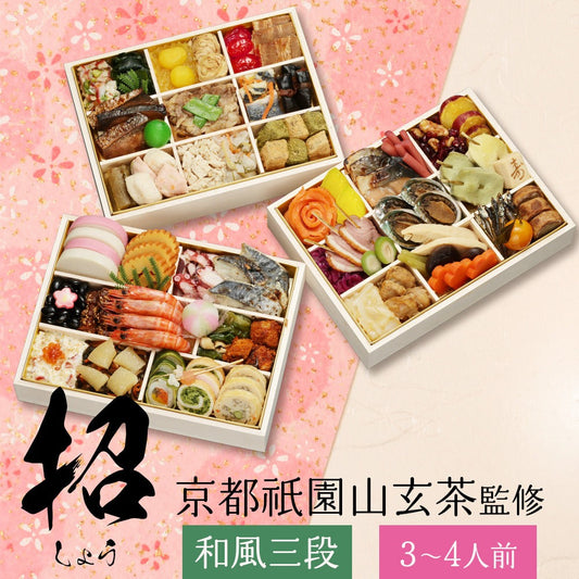 和風おせち 山玄茶「招」【三段重】
