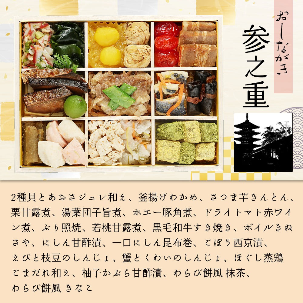 和風おせち 山玄茶「招」【三段重】