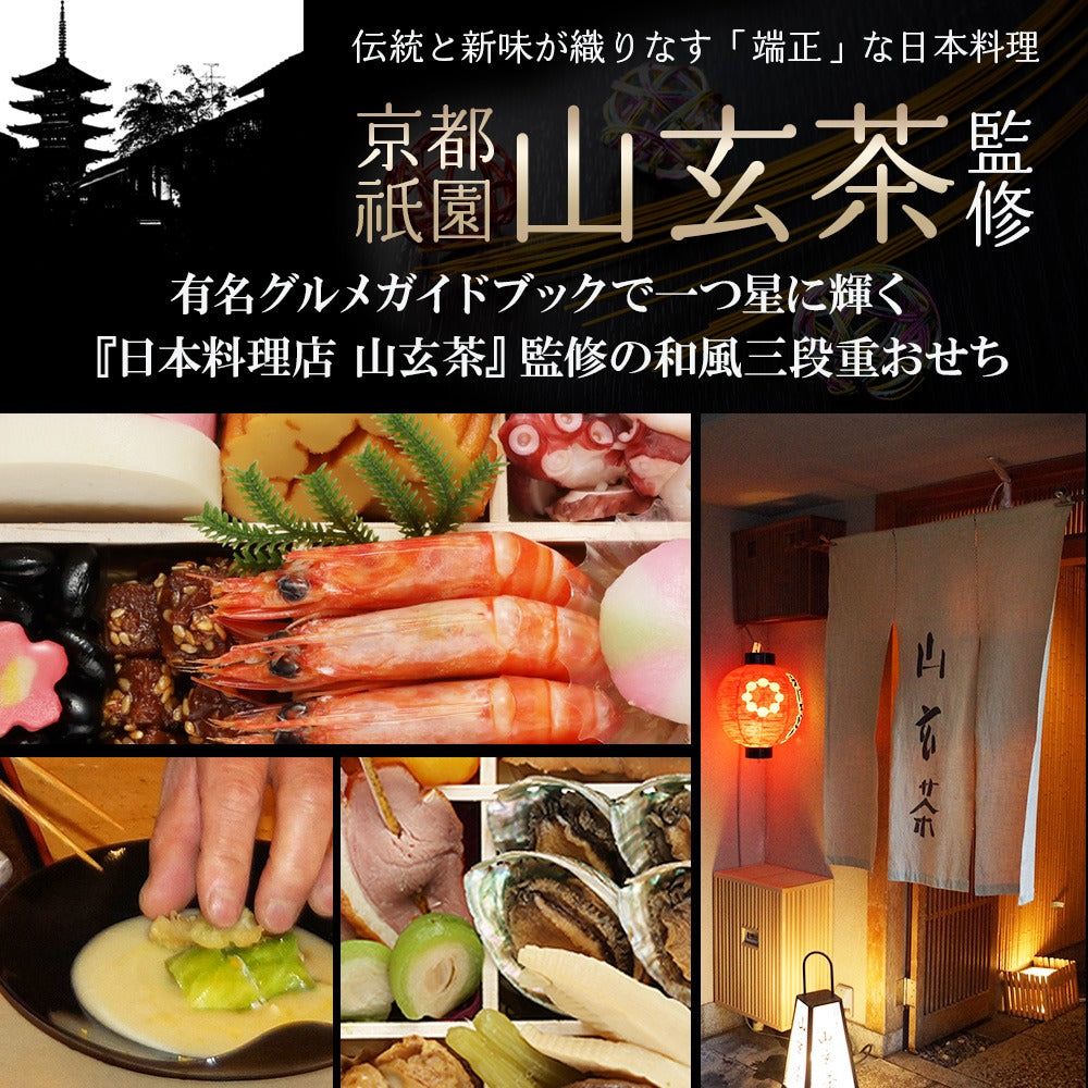 和風おせち 山玄茶「招」【三段重】
