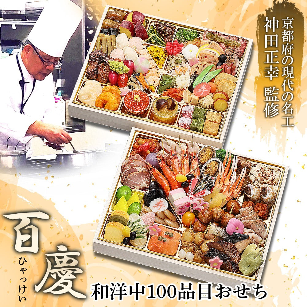 和洋中100品おせち「百慶」【二段重】