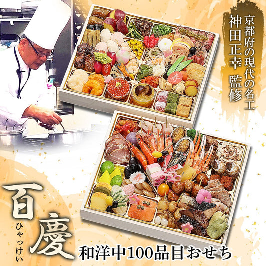 和洋中100品おせち「百慶」【二段重】