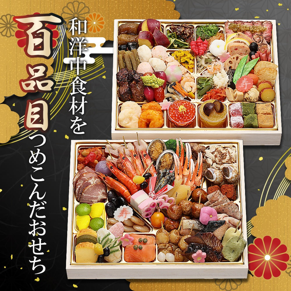 和洋中100品おせち「百慶」【二段重】