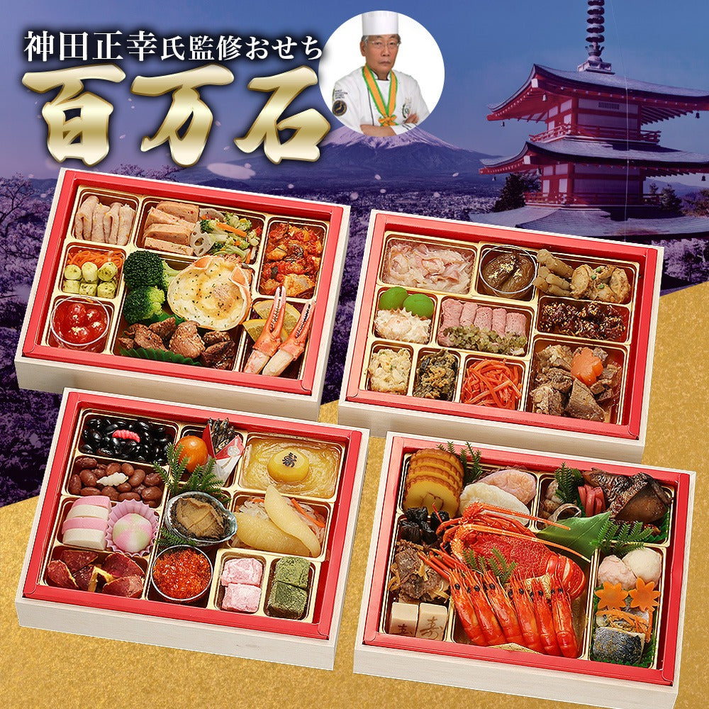 和洋おせち「百万石」【与段重】