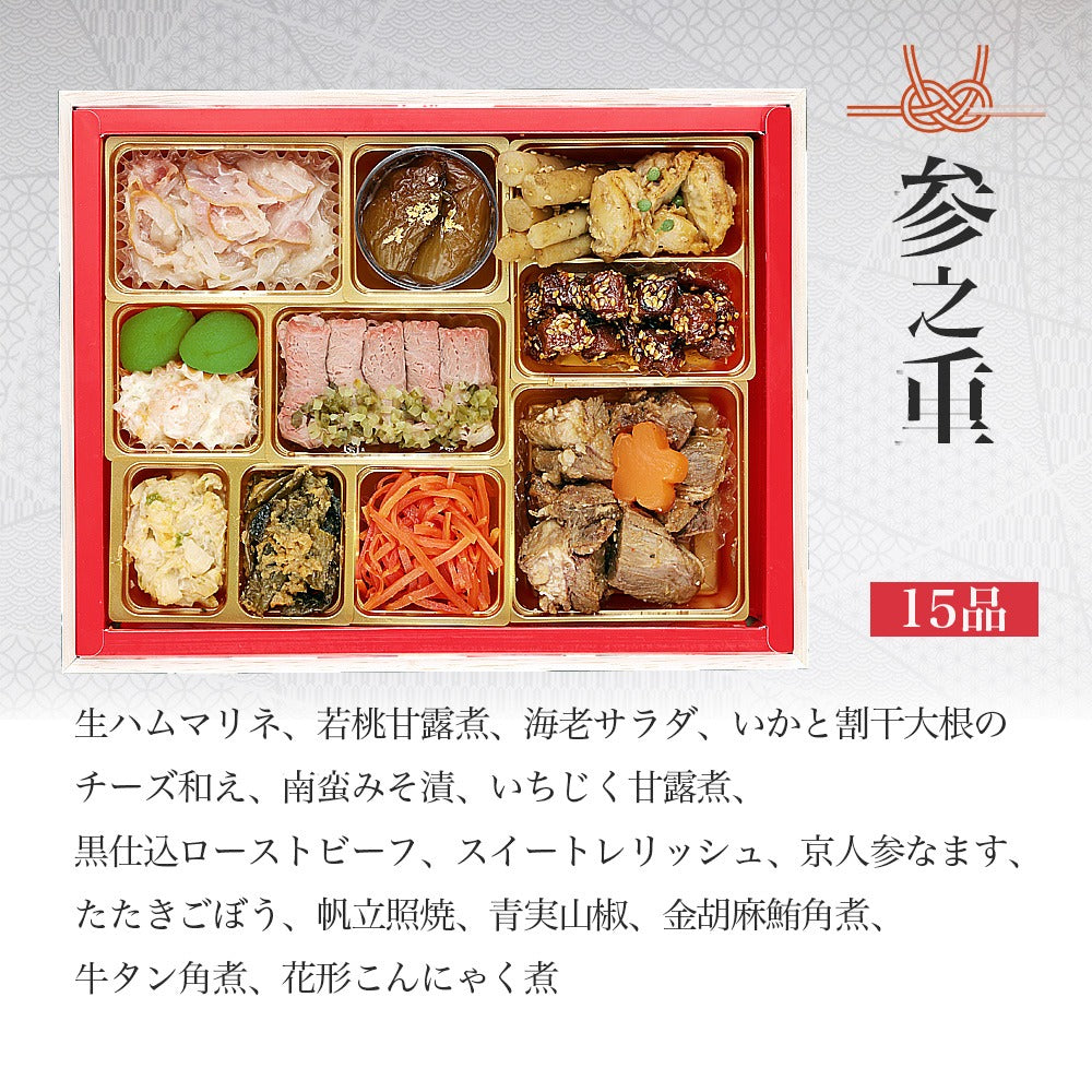 和洋おせち「百万石」【与段重】