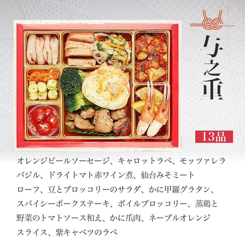和洋おせち「百万石」【与段重】