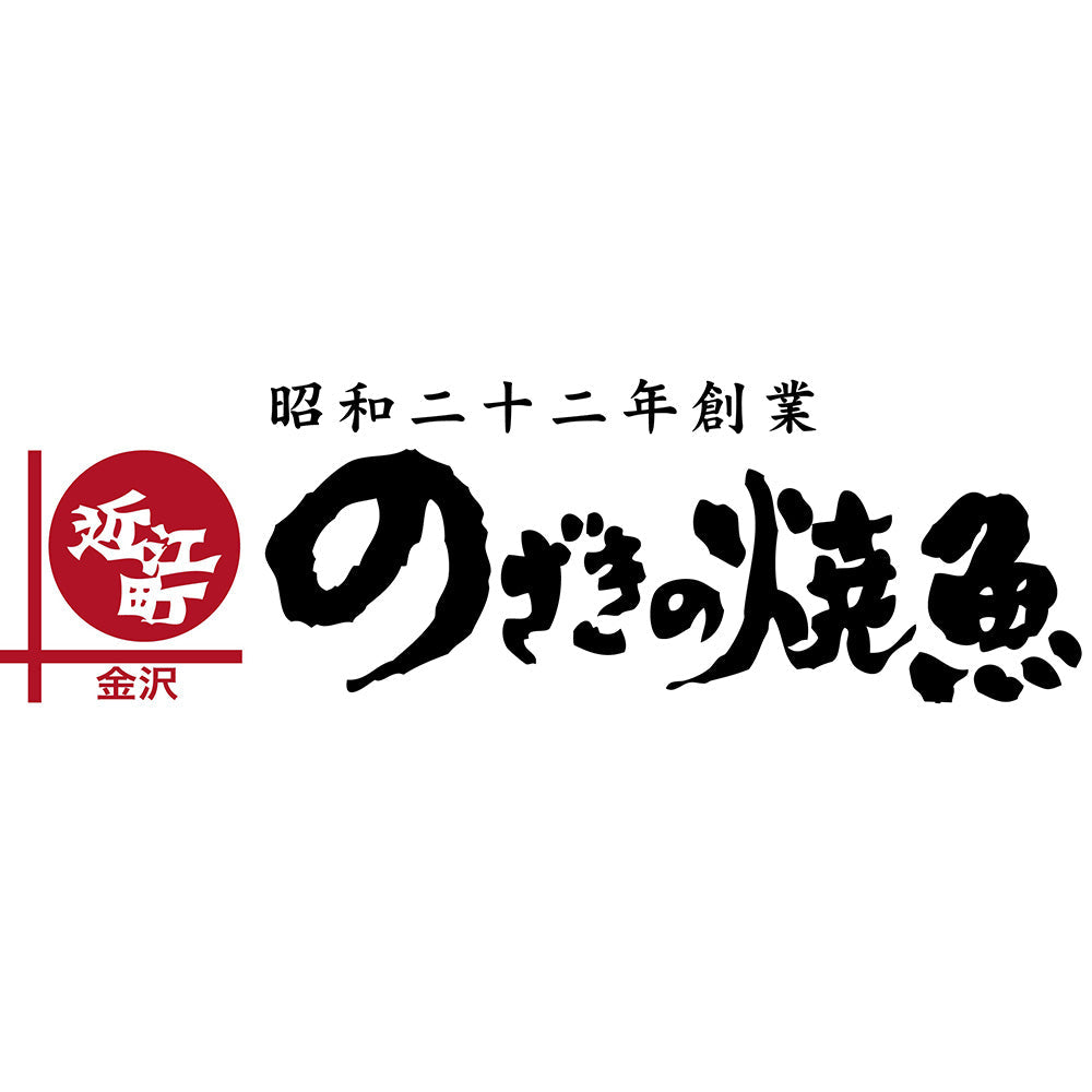 金沢近江町市場 「のざきの焼魚」厳選8切セット【7種】