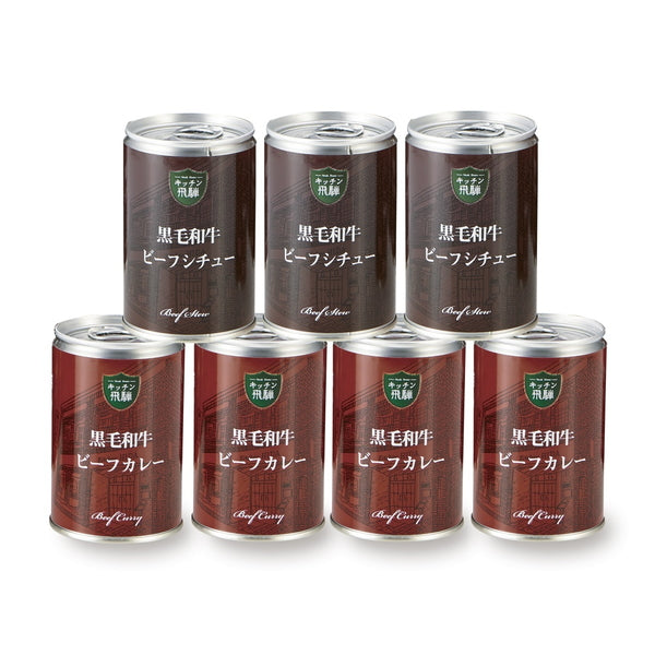 キッチン飛騨黒毛和牛カレー中辛＆ビーフシチュー