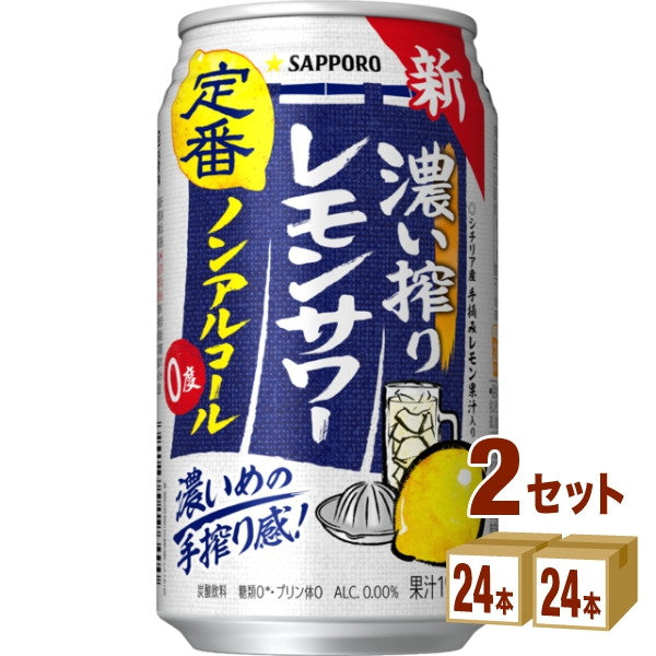 サッポロ 濃い搾りレモンサワー(ノンアルコールチューハイ)350ml【48本(2ケース)】