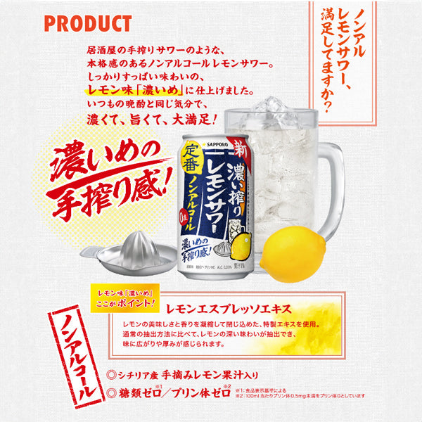 サッポロ 濃い搾りレモンサワー(ノンアルコールチューハイ)350ml【48本(2ケース)】