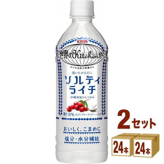 キリン 世界のKitchenからソルティライチ 500ml【48本(2ケース)】