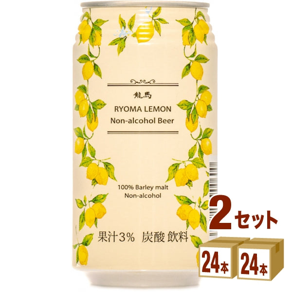 日本ビール龍馬レモンノンアルコール 缶350ml【48本(2ケース)】