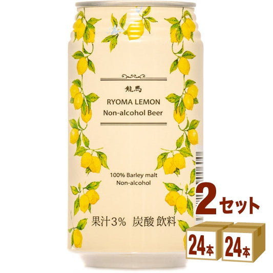 日本ビール龍馬レモンノンアルコール 缶350ml【48本(2ケース)】