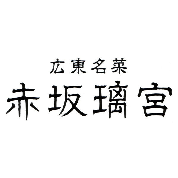 【2025年おせち予約】赤坂璃宮 中華おせち一段重(長方紙箱2～3人前13品目)