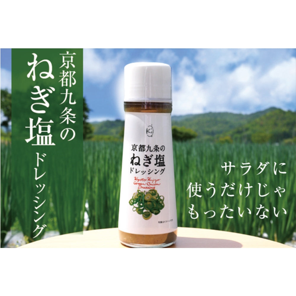 京都九条のねぎ塩ドレッシング 200ml【20本(1ケース)】