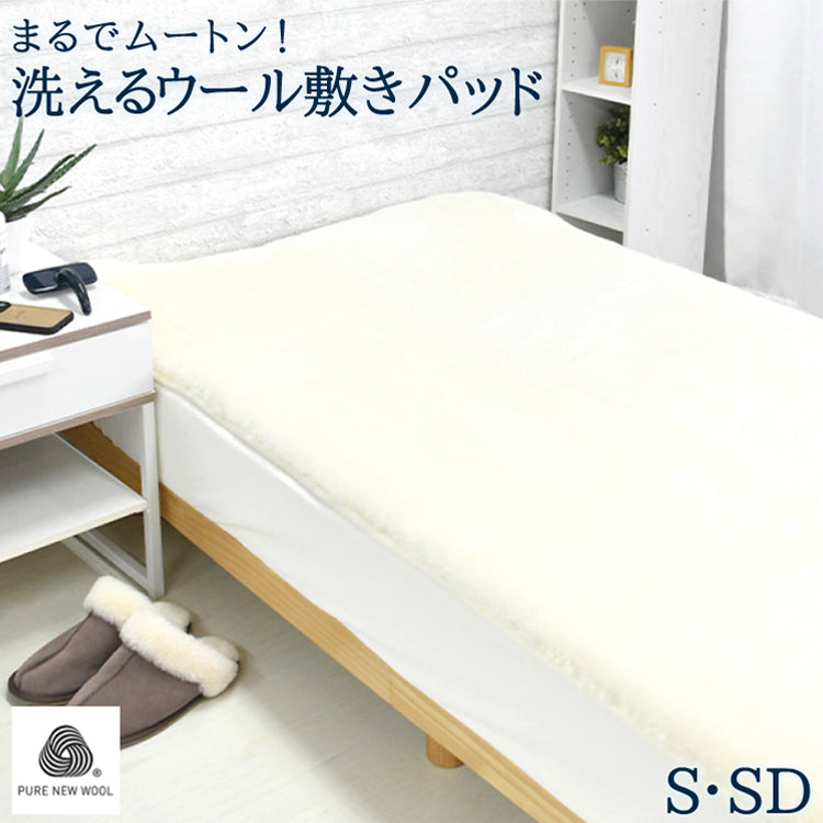 ウール敷きパッド　シングル