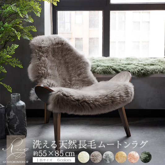 洗える 長毛 ムートンラグ 1匹サイズ　グレージュ